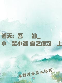 遮天：吾為紅塵仙